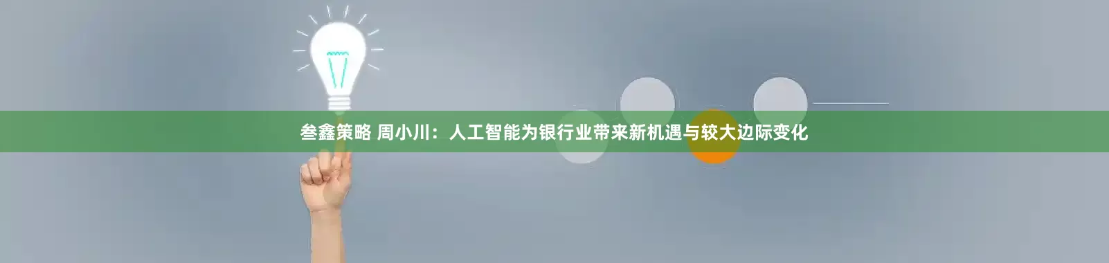 叁鑫策略 周小川：人工智能为银行业带来新机遇与较大边际变化
