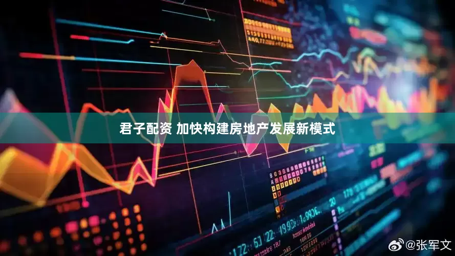 君子配资 加快构建房地产发展新模式