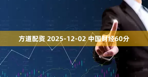 方道配资 2025-12-02 中国财经60分