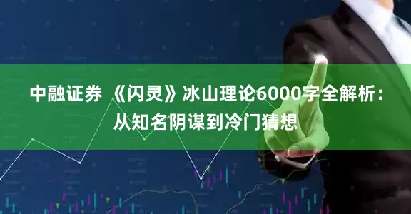 中融证券 《闪灵》冰山理论6000字全解析：从知名阴谋到冷门猜想